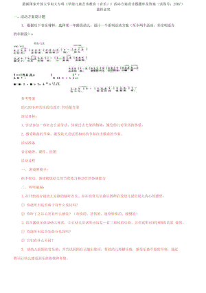 國家開放大學電大專科《學前兒童藝術(shù)教育》活動方案設(shè)計題題庫及答案