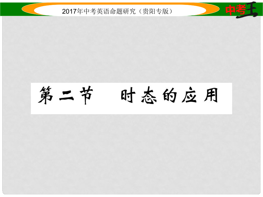 中考英語命題研究 第二部分 語法專題突破篇 專題十 動詞的時態(tài) 第二節(jié) 時態(tài)的應(yīng)用（精講）課件_第1頁