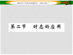 中考英語命題研究 第二部分 語法專題突破篇 專題十 動詞的時態(tài) 第二節(jié) 時態(tài)的應用（精講）課件