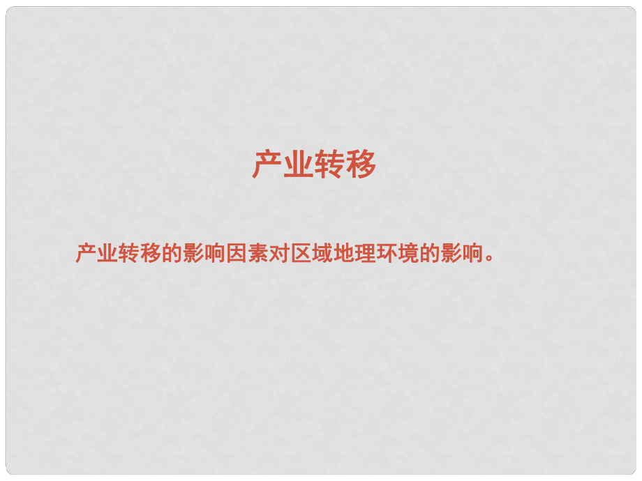 四川省成都市高考地理一輪復習 區(qū)際聯系與區(qū)域協調發(fā)展 產業(yè)轉移課件_第1頁