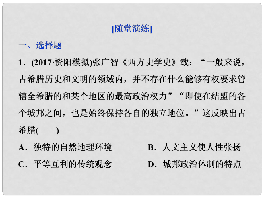 高考?xì)v史一輪復(fù)習(xí) 專題四 古代希臘、羅馬的政治文明和近代西方的民主政治 第11講 古希臘的政治文明通關(guān)真知大演練課件_第1頁