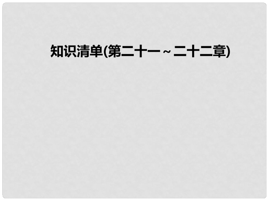 九年級物理全冊 第2122章 知識清單課件 （新版）新人教版_第1頁