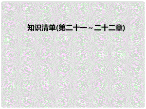 九年級物理全冊 第2122章 知識清單課件 （新版）新人教版