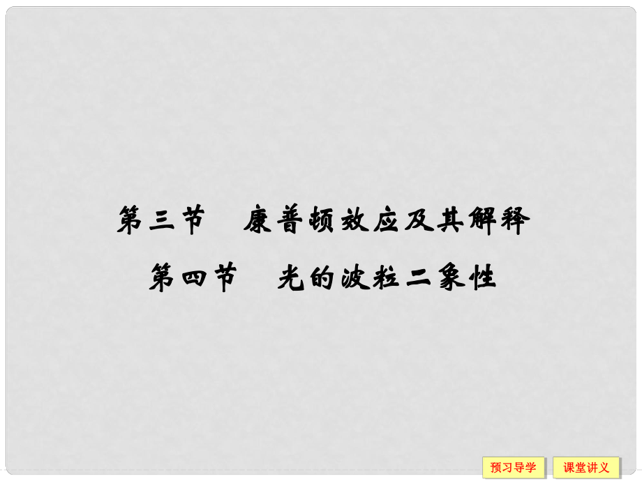 高中物理 第二章 波粒二象性 2.3 康普頓效應(yīng)及其解釋 2.4 光的波粒二象性課件 粵教版選修35_第1頁(yè)