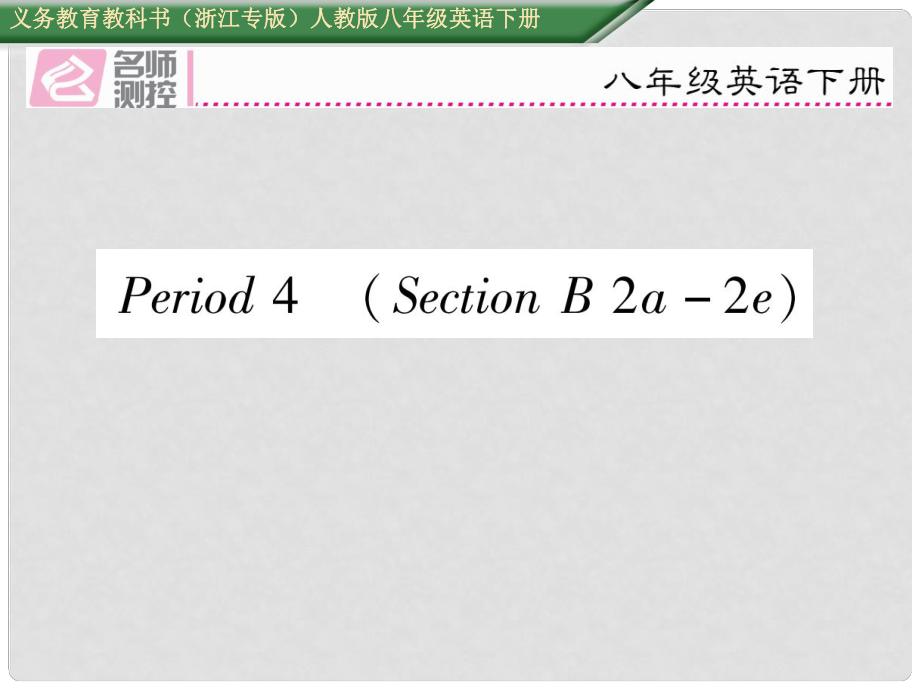 八年級(jí)英語(yǔ)下冊(cè) Unit 1 What’s the matter Period 4 Section B（2a2e）習(xí)題課件 （新版）人教新目標(biāo)版_第1頁(yè)