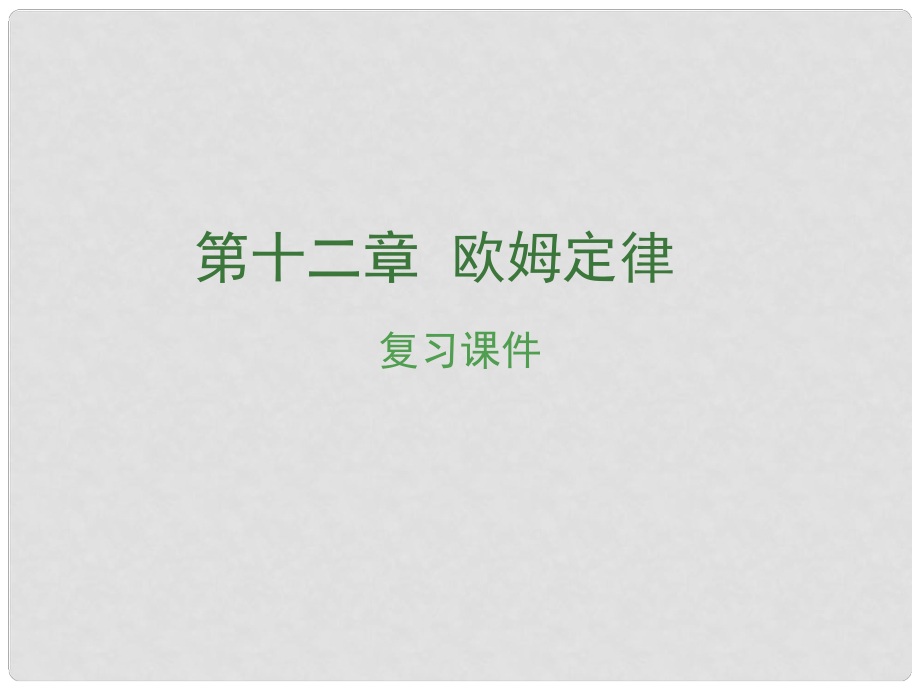 安徽省中考物理復(fù)習(xí) 第十二章 歐姆定律課件_第1頁