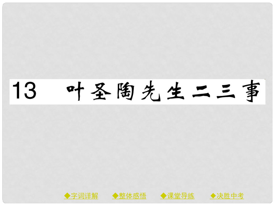 七年級語文下冊 第四單元 13 葉圣陶先生二三事課件 新人教版1_第1頁