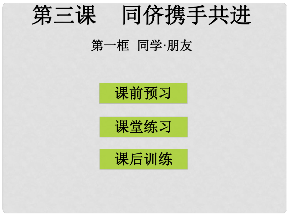 八年級(jí)政治上冊(cè) 第三課 第1框 同學(xué)朋友課件 新人教版_第1頁(yè)