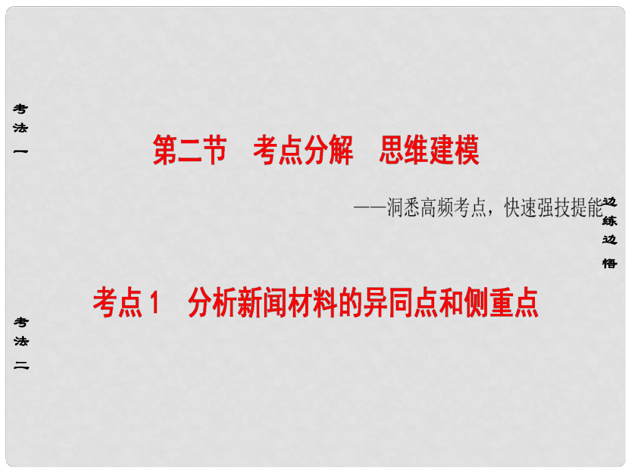 高考語文大一輪復習 第1部分 現(xiàn)代文閱讀 專題3 實用類文本閱讀新聞閱讀 第2節(jié) 考點1 分析新聞材料的異同點和側重點課件_第1頁