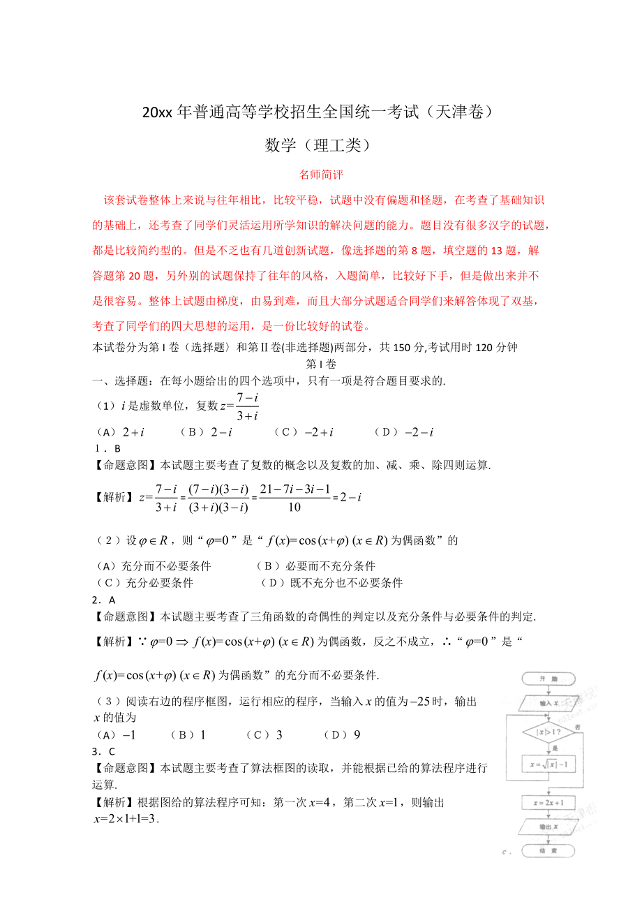 高考真题理科数学 天津卷解析版_第1页