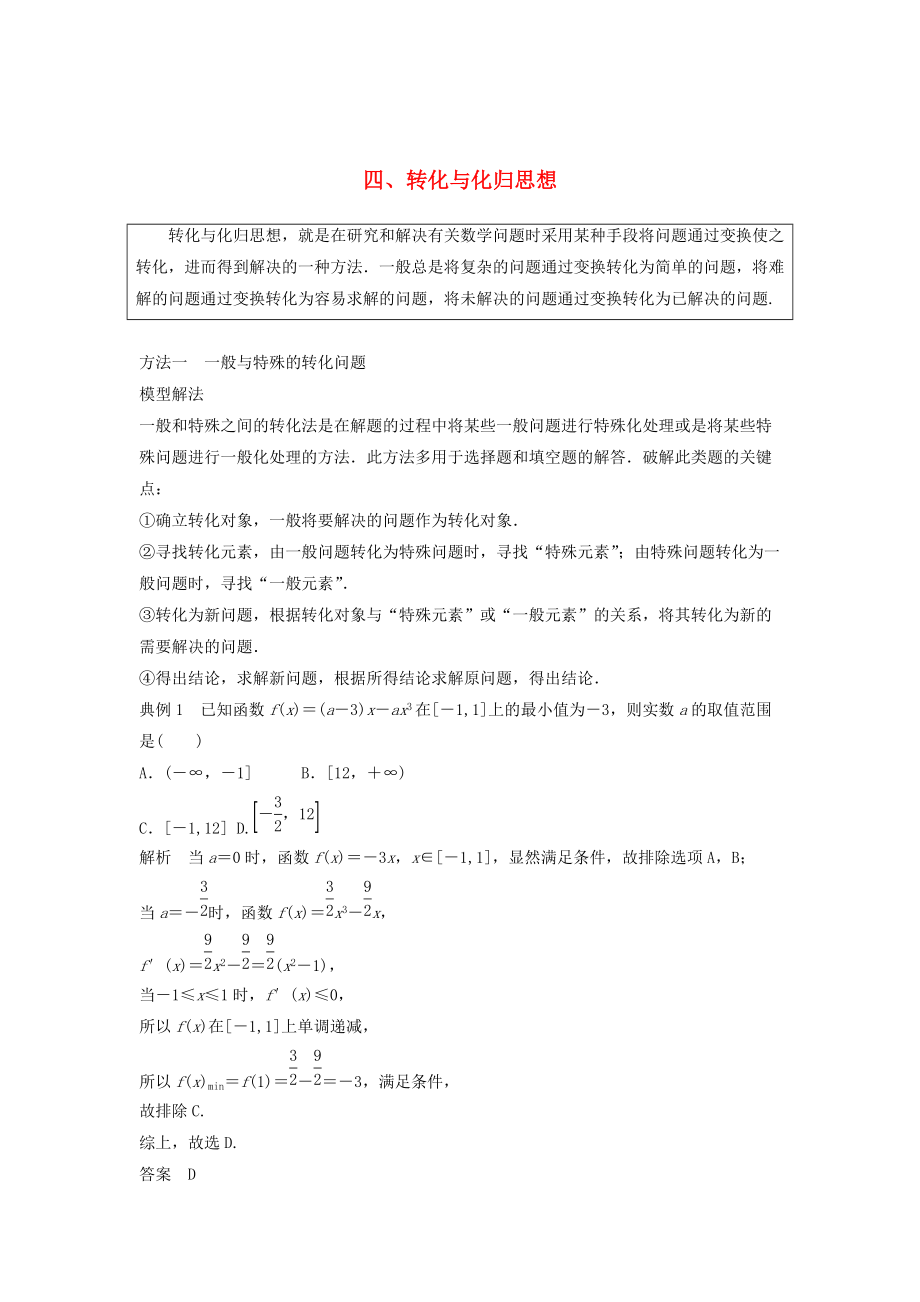 高考数学二轮复习 考前数学思想领航 四 转化与化归思想讲学案 理_第1页