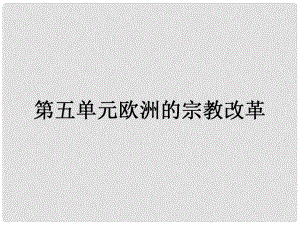 高中歷史 第五單元 歐洲的宗教改革 第1課 宗教改革的歷史背景課件 新人教版選修1