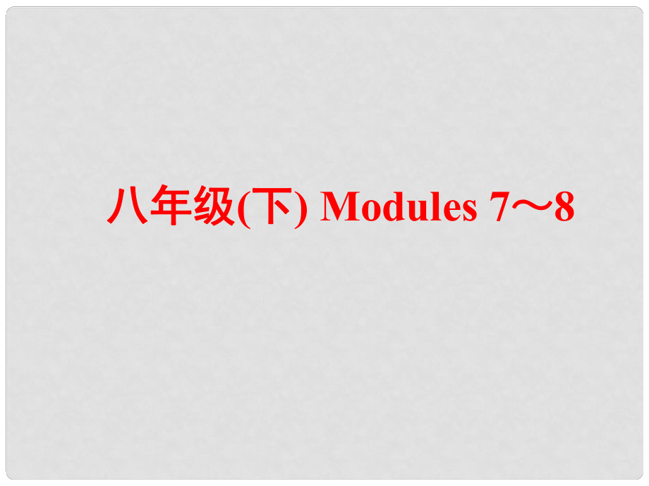 中考英語(yǔ) 第一部分 基礎(chǔ)夯實(shí) 八下 Modules 78復(fù)習(xí)課件 外研版_第1頁(yè)