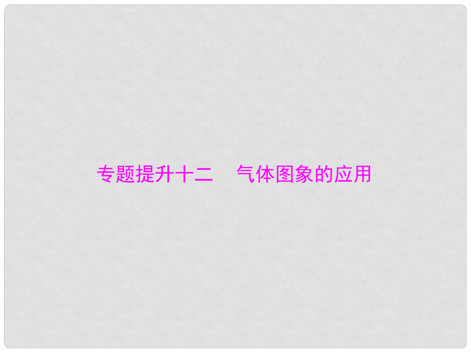 南方新高考高考物理大一輪復(fù)習(xí) 專題提升十二 氣體圖象的應(yīng)用課件_第1頁