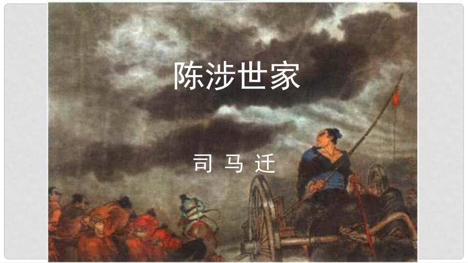 江蘇省鹽城市射陽縣特庸中學(xué)語文九年級語文上冊 第16課 陳涉世家課件 蘇教版_第1頁