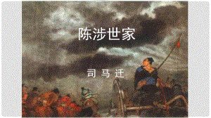 江蘇省鹽城市射陽(yáng)縣特庸中學(xué)語(yǔ)文九年級(jí)語(yǔ)文上冊(cè) 第16課 陳涉世家課件 蘇教版