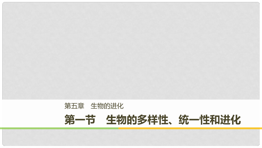 高中生物 第五章 生物的进化 第一节 生物的多样性、统一性和进化课件 浙科版必修2_第1页