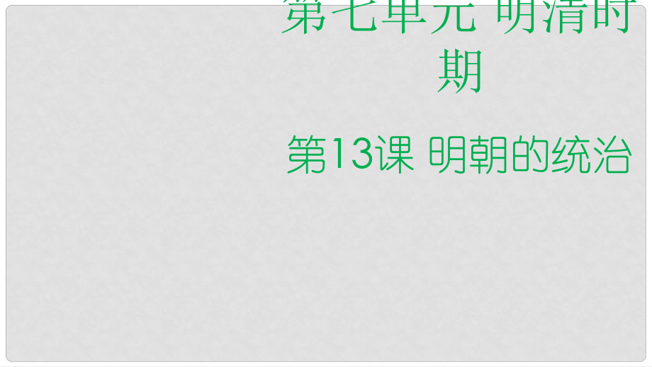 七年級(jí)歷史下冊(cè) 第13課 明朝的統(tǒng)治課件 川教版_第1頁