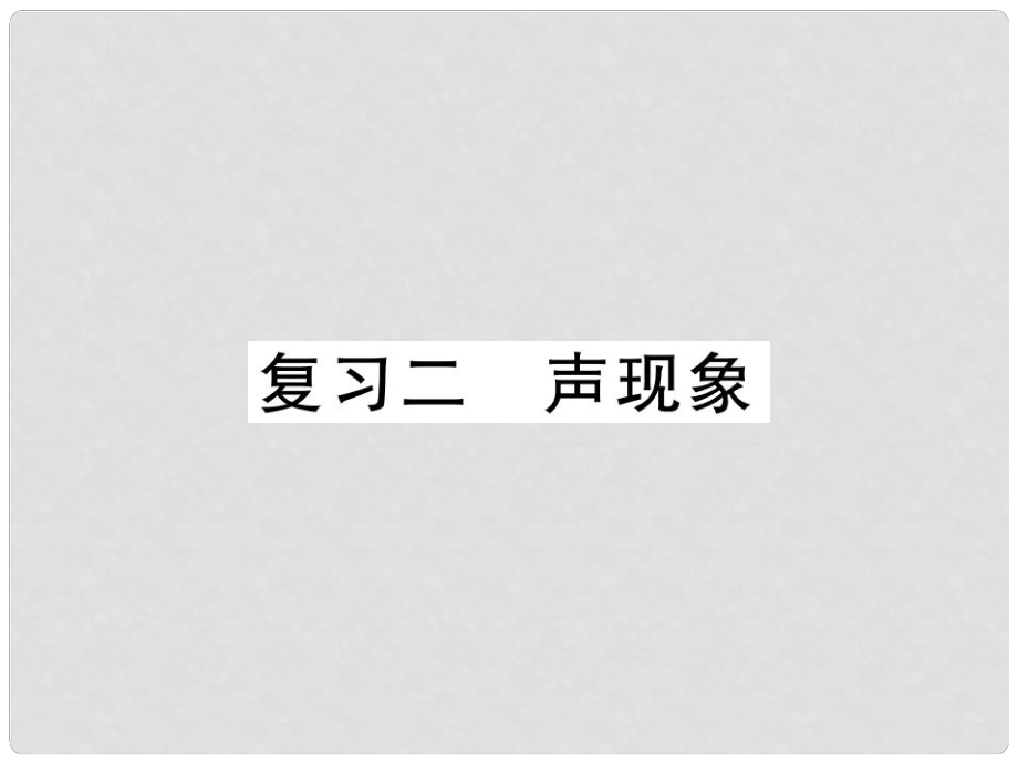 八年級物理上冊 第二章 聲現(xiàn)象復習課件 （新版）新人教版_第1頁