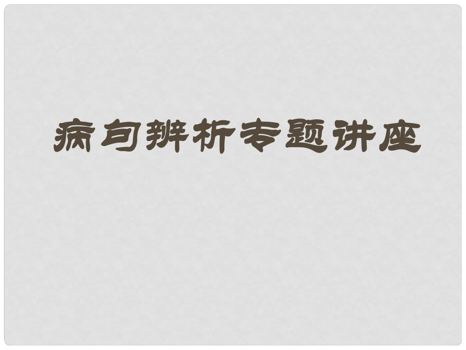 廣西桂林市高考語(yǔ)文復(fù)習(xí) 病句辨析課件 新人教版_第1頁(yè)