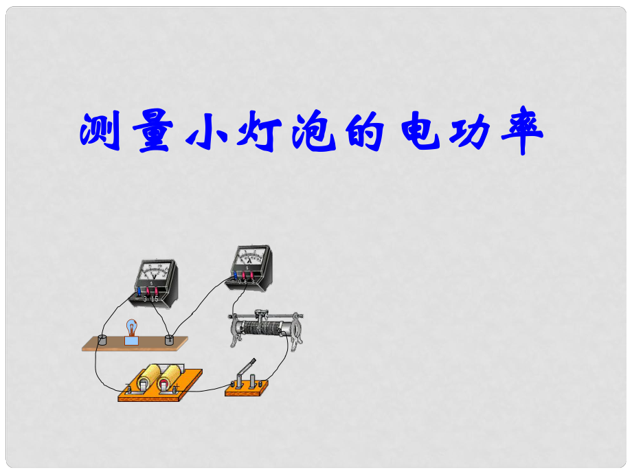 山西省中考物理 測量小燈泡的電功率課件_第1頁