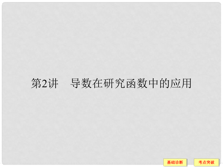 创新设计（全国通用）高考数学一轮复习 第三章 导数及其应用 3.2.1 导数与函数的单调性课件 文 北师大版_第1页