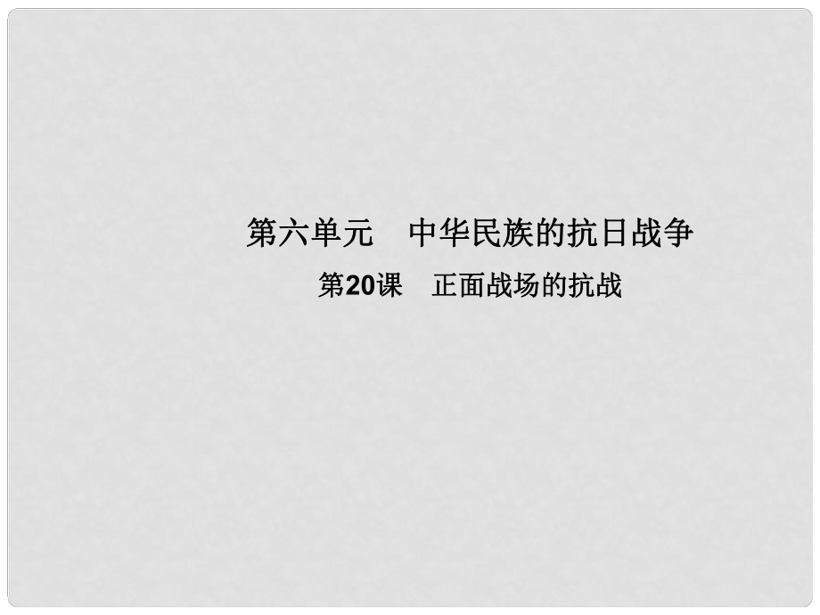 八年級歷史上冊 第六單元 中華民族的抗日戰(zhàn)爭 第20課 正面戰(zhàn)場的抗戰(zhàn)教學課件 新人教版_第1頁