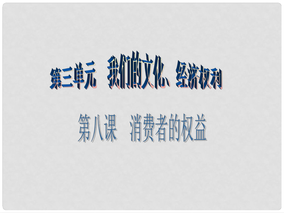 八年級政治下冊 第三單元 我們的文化、經(jīng)濟權(quán)利 第八課 消費者的權(quán)益 第1框 我們享有“上帝”的權(quán)利課件 新人教版_第1頁