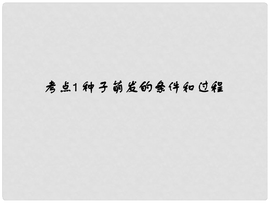 中考易（廣東專版）中考生物 第3單元 考點(diǎn)1 種子萌發(fā)的條件和過程課件 新人教版_第1頁