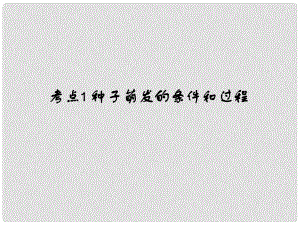 中考易（廣東專版）中考生物 第3單元 考點(diǎn)1 種子萌發(fā)的條件和過程課件 新人教版