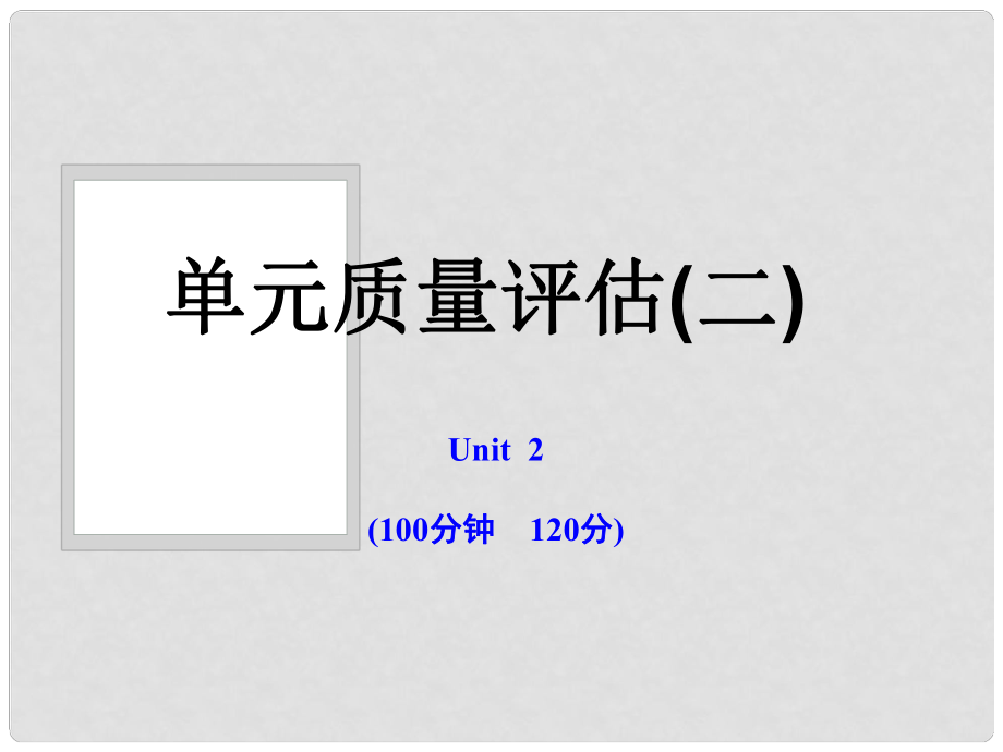 版高中英語 單元質(zhì)量評估（二）課時講練通課件 牛津譯林版必修1_第1頁