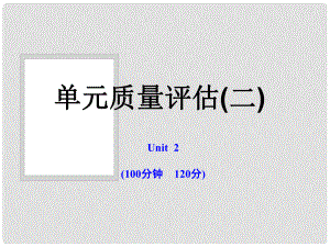 版高中英語 單元質(zhì)量評估（二）課時講練通課件 牛津譯林版必修1