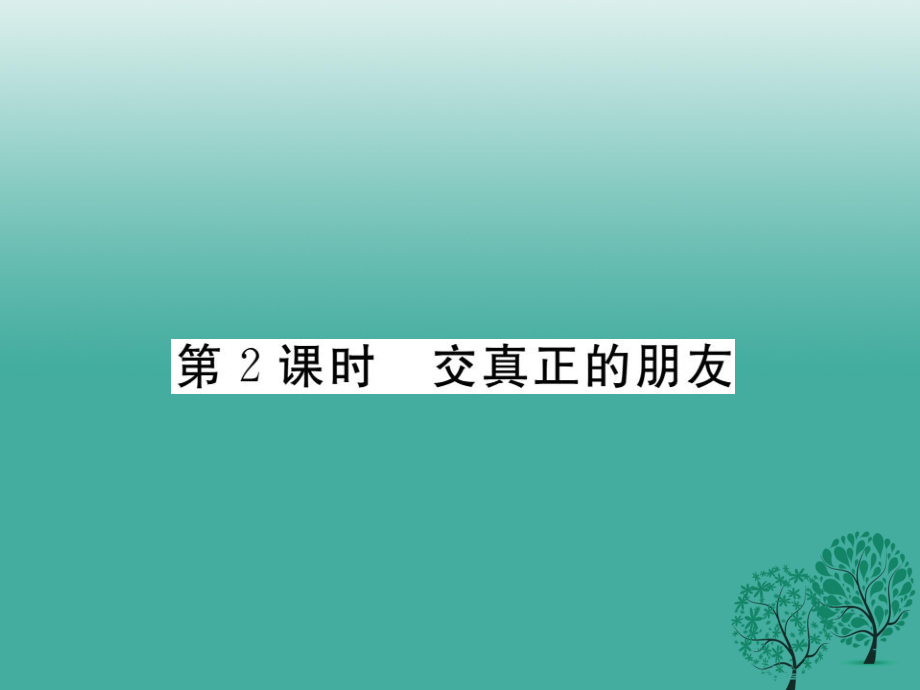 七年級道德與法治下冊 第三單元 第十課 我的朋友圈第2課時 交真正的朋友課件 人民版_第1頁