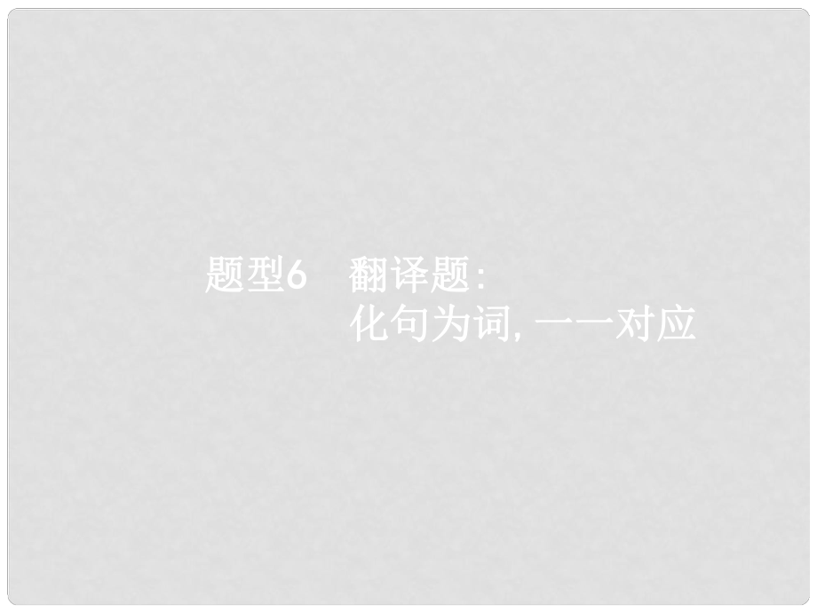 赢在高考高考语文二轮复习 6 翻译题：化句为词对应课件_第1页