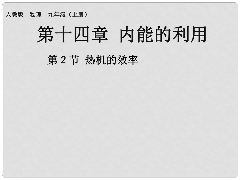 九年級物理全冊 14 第2節(jié) 熱機的效率課件 （新版）新人教版_第1頁