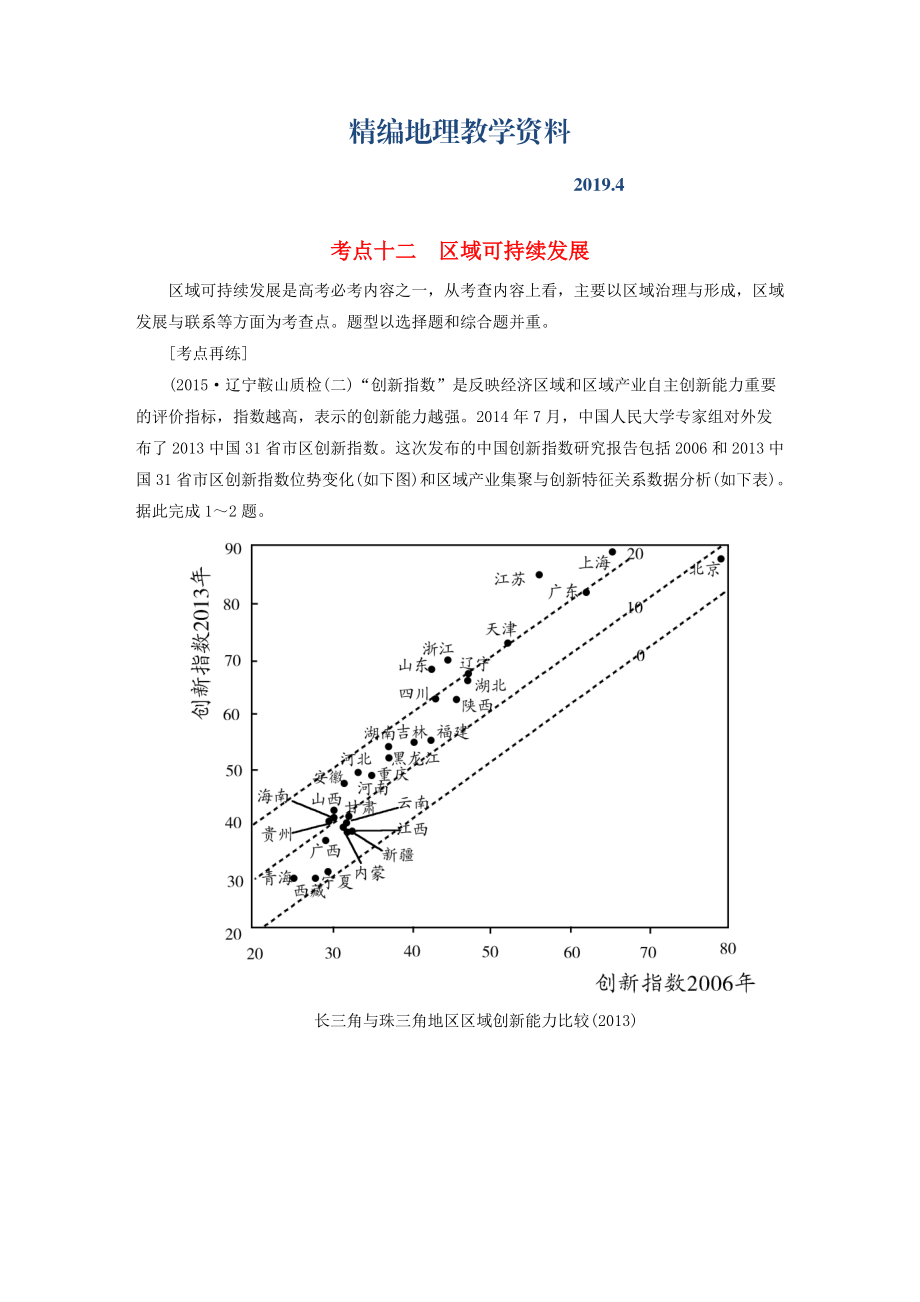 精編【與名師對話】高考地理二輪復(fù)習(xí) 第三部分 考前30天 專題四 考前高頻考點(diǎn)再練 考點(diǎn)12 區(qū)域可持續(xù)發(fā)展_第1頁