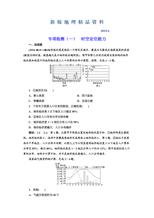 新版全國高考高三地理二輪復(fù)習(xí) 從審題、解題上智取高考練習(xí) 專項(xiàng)檢測一 時(shí)空定位能力 Word版含解析