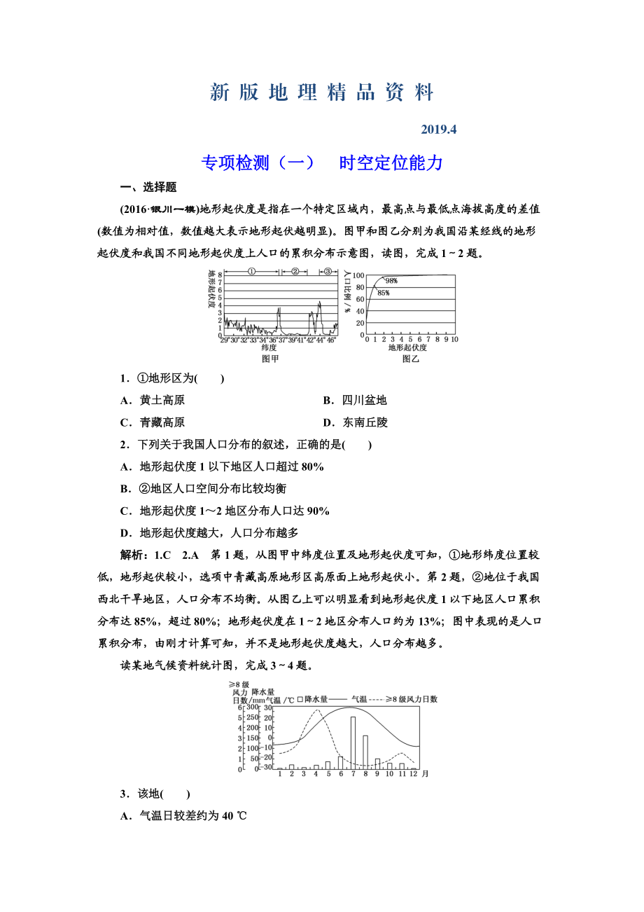 新版全國高考高三地理二輪復(fù)習(xí) 從審題、解題上智取高考練習(xí) 專項(xiàng)檢測(cè)一 時(shí)空定位能力 Word版含解析_第1頁