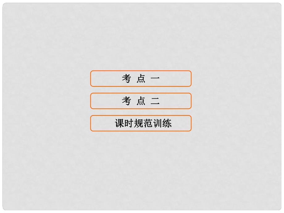 高考歷史大一輪復習 第九單元 中國特色社會主義建設的道路 第19講 經濟建設的發(fā)展和曲折課件 新人教版_第1頁