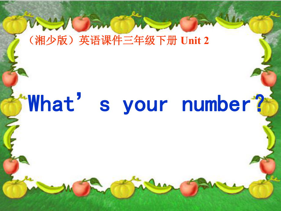 三年級(jí)英語下冊(cè) Unit 2 What is your number課件 湘少版_第1頁