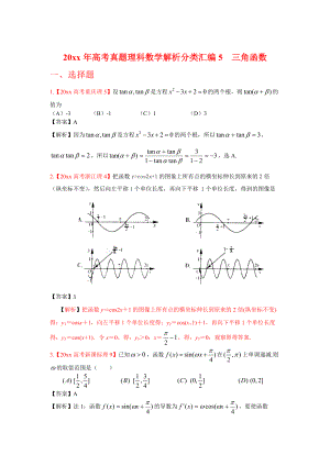 高考真題理科數(shù)學(xué) 解析分類匯編5三角函數(shù)