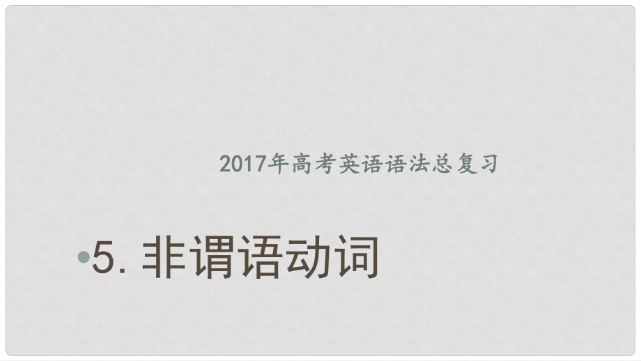 高考英語語法總復(fù)習(xí) 5 非謂語動詞課件_第1頁