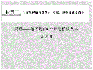 創(chuàng)新設(shè)計(jì)（江蘇專用）高考數(shù)學(xué)二輪復(fù)習(xí) 下篇 考前增分指導(dǎo)二 規(guī)范——解答題的6個(gè)解題模板及得分說(shuō)明 模板1 三角問(wèn)題課件 文