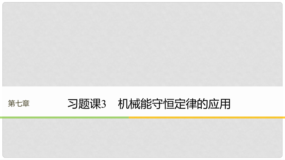 高中物理 第七章 機(jī)械能守恒定律 習(xí)題課3 機(jī)械能守恒定律的應(yīng)用課件 新人教版必修2_第1頁