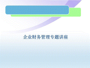 《企業(yè)財務管理》PPT課件.ppt