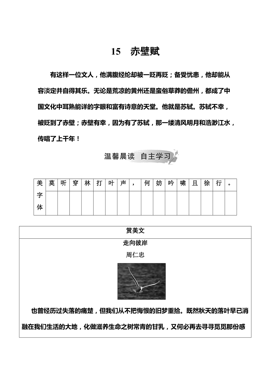 高中語(yǔ)文必修二粵教版檢測(cè)：第四單元 15赤壁賦 Word版含答案語(yǔ)文備課大師【全】_第1頁(yè)