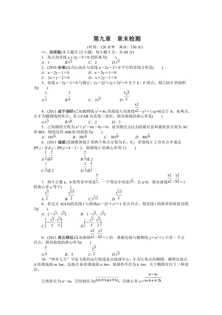 高考數(shù)學(xué)浙江理科一輪【第九章】解析幾何 第九章 章末檢測(cè)_第1頁(yè)