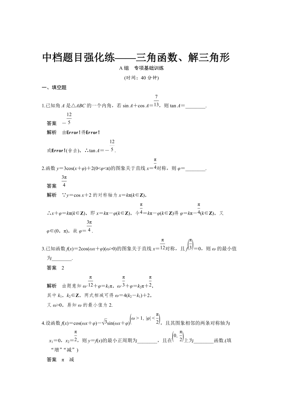 高考數(shù)學(xué)理一輪資源庫 第四章中檔題目強化練_第1頁