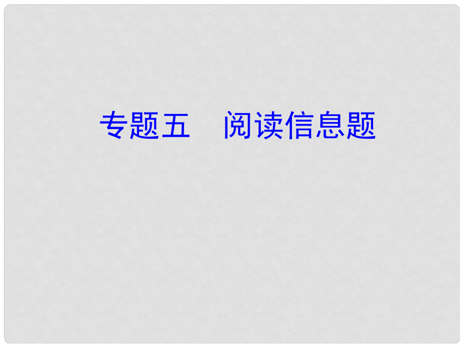 廣東省中考物理 第二部分 專題研究 專題五 閱讀信息題課件_第1頁