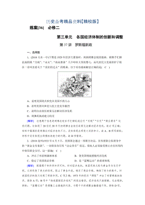 精修版歷史岳麓版練案：36 羅斯福新政 含解析